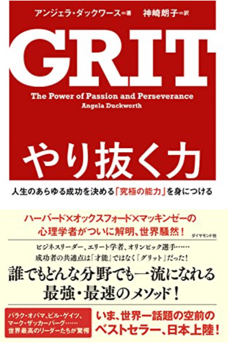 📕ＧＲＩＴ やり抜く力 