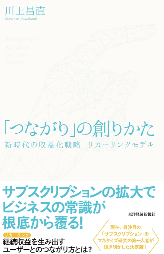 📕「つながり」の創りかた新時代の収益化戦略 リカーリングモデル