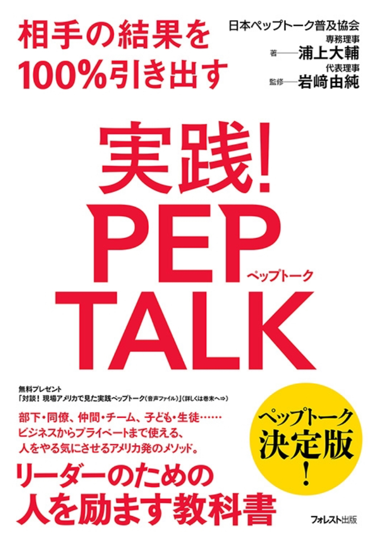 📕相手の結果を100%引き出す 実践!PEP TALK