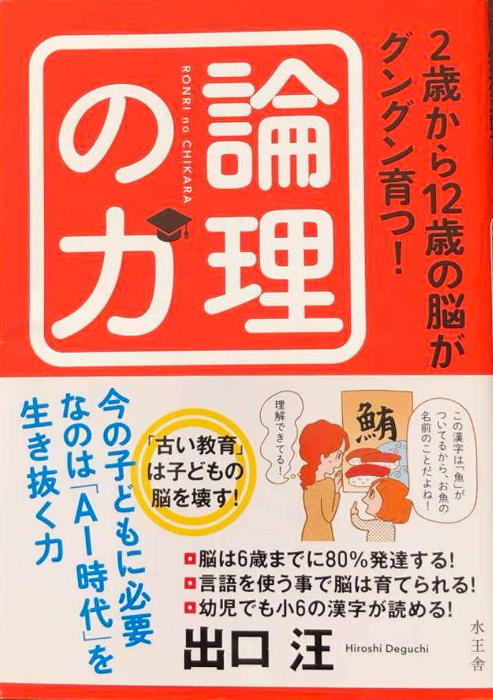 📕2歳から12歳の脳がグングン育つ! 論理の力