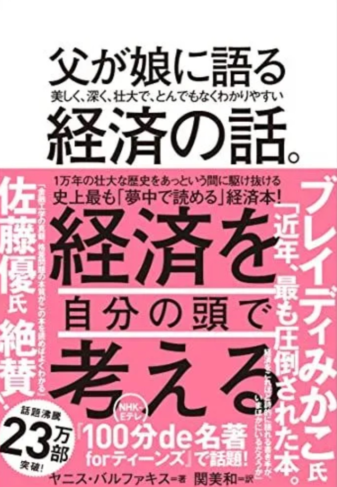 📗父が娘に語る 美しく、深く、壮大で、とんでもなくわかりやすい 経済の話。