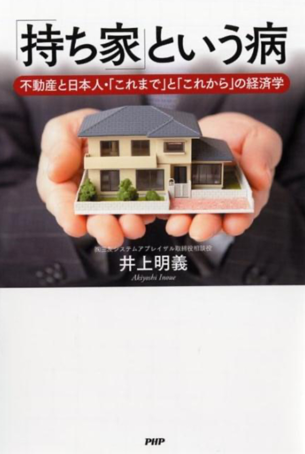 📗「持ち家」という病 不動産と日本人・「これまで」と「これから」の経済学