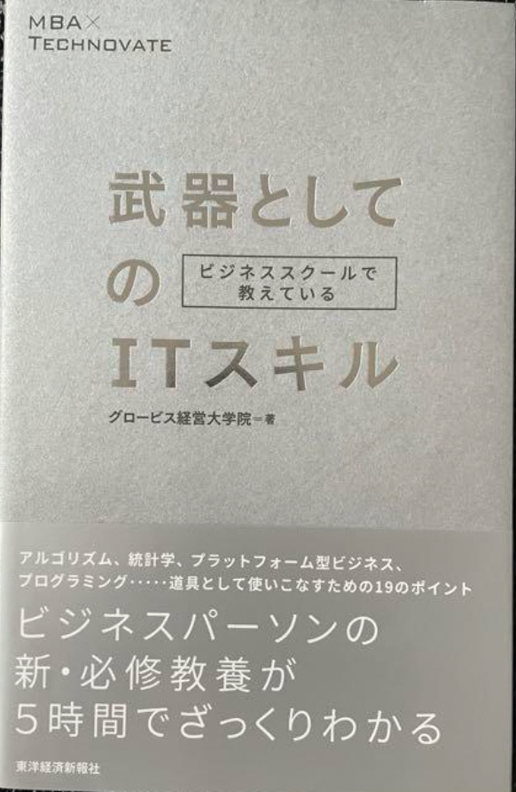 📕ビジネススクールで教えている武器としてのITスキル