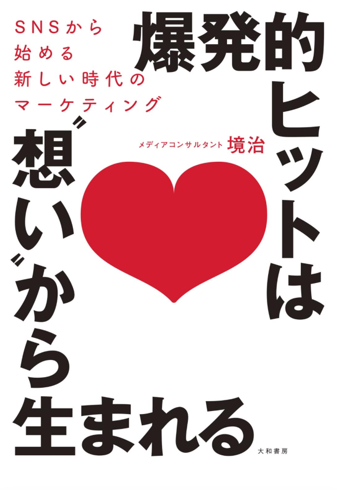 📕爆発的なヒットは”想”いから生まれる