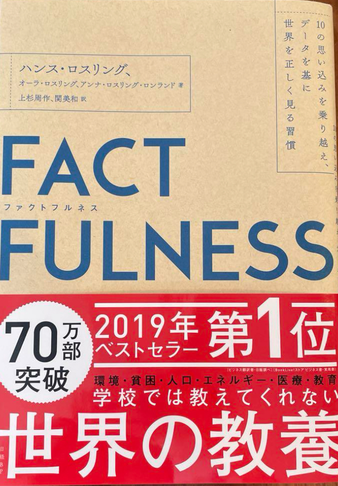 📗ファクトフルネス