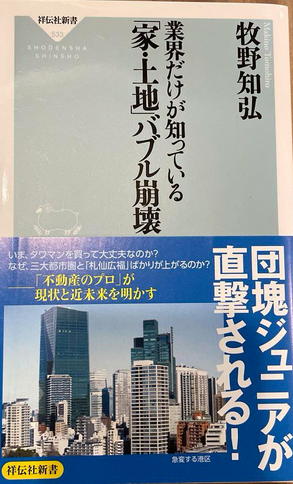 📗業界だけが知っている「家・土地」バブル崩壊