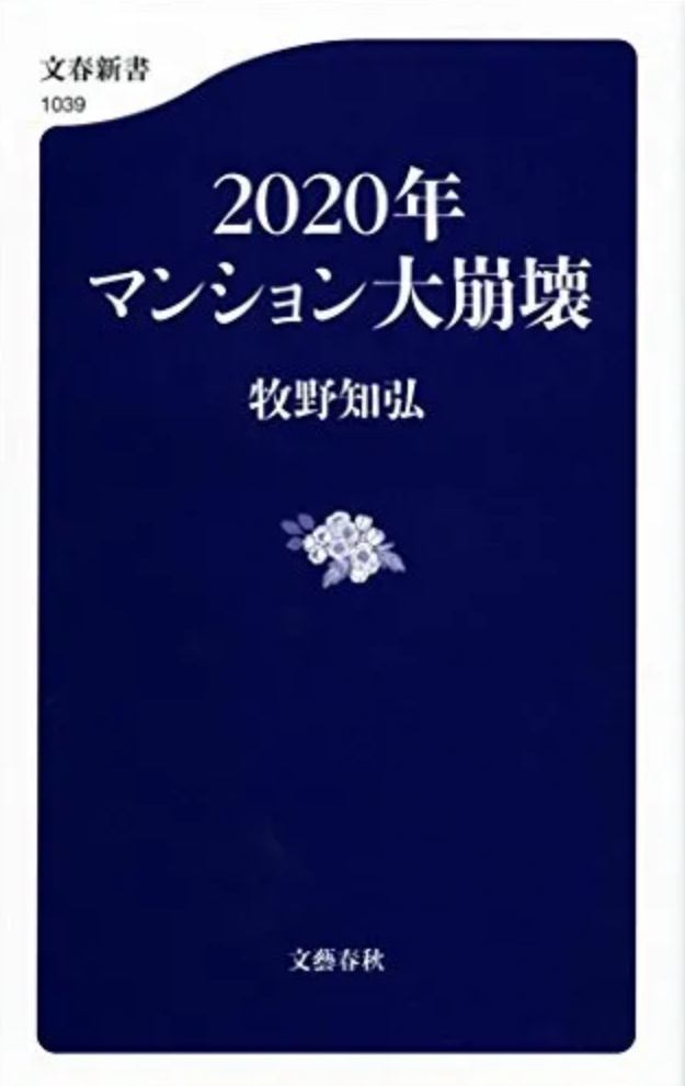 📗2020年マンション大崩壊