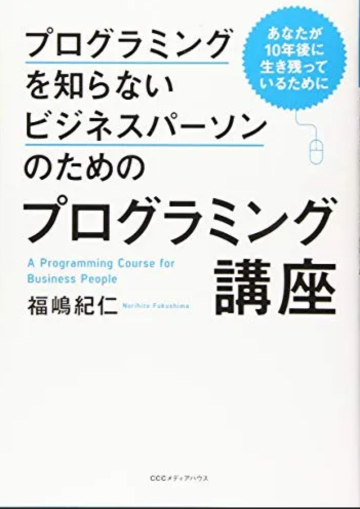 📕プログラミングを知らないビジネスパーソンのためのプログラミング講座
