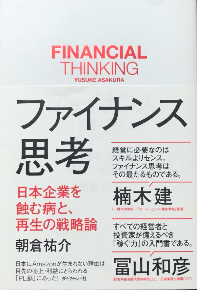 📕ファイナンス思考 日本企業を蝕む病と、再生の戦略論