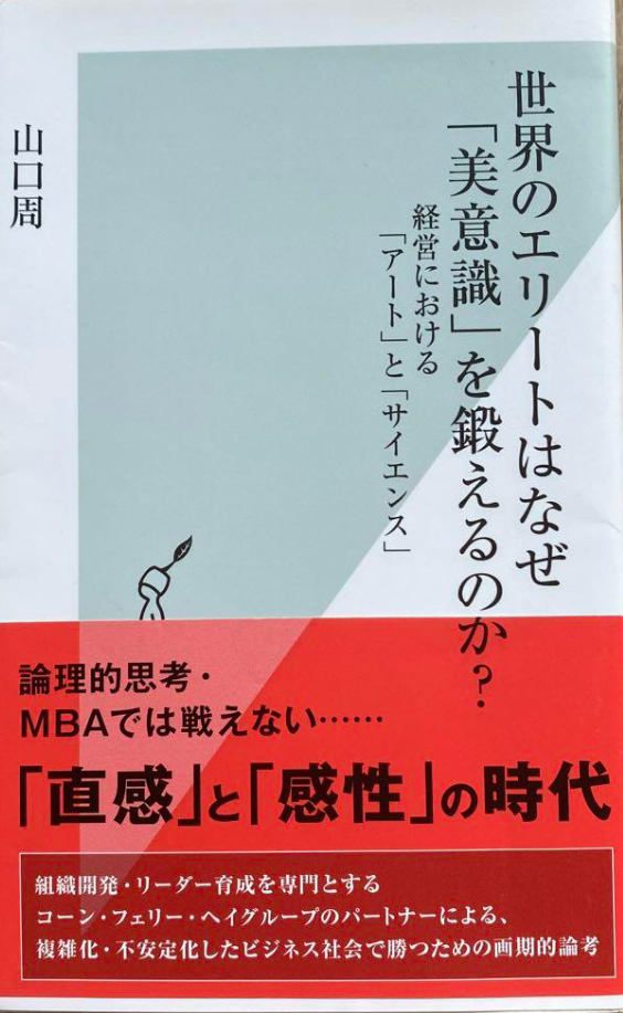 📗世界のエリートはなぜ「美意識」を鍛えるのか?
