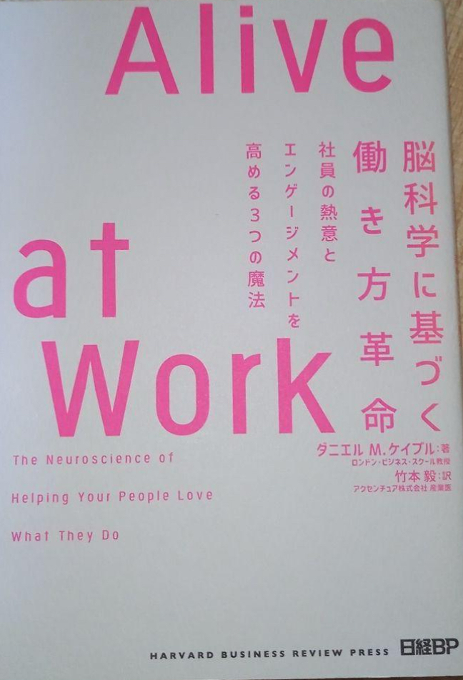 📕Alive at Work 脳科学に基づく働き方革命