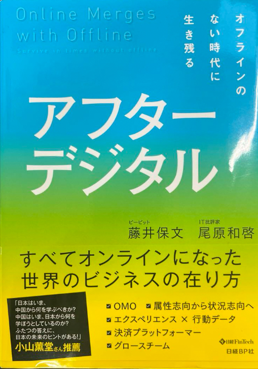 📕アフターデジタル オフラインの無い時代に生き残る