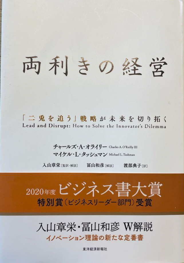 📗両利きの経営