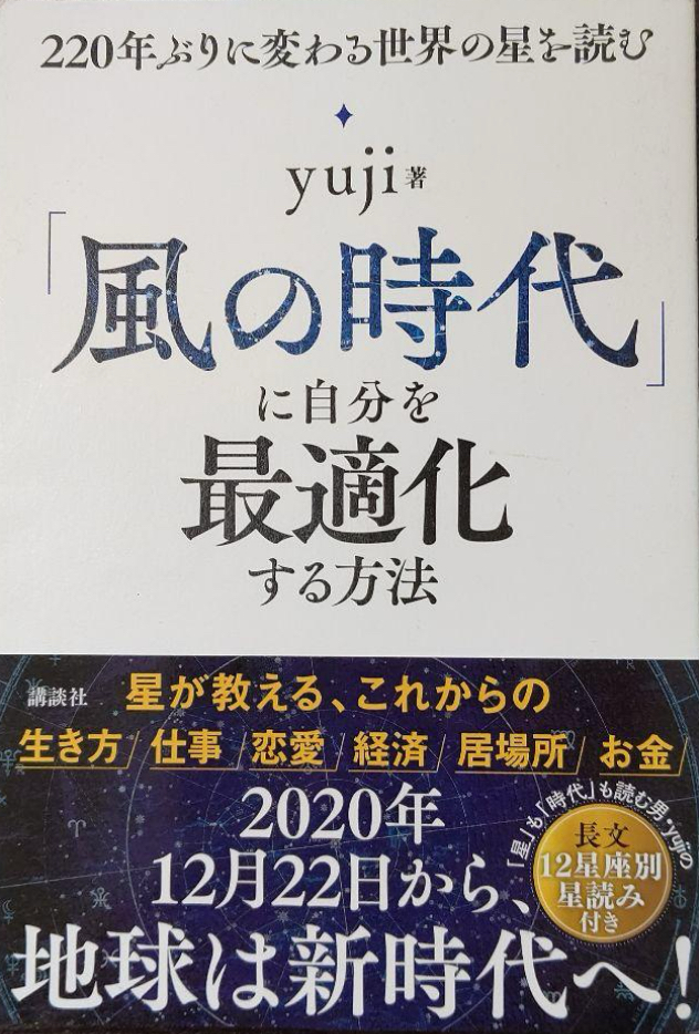 📗「風の時代」に自分を最適化する方法