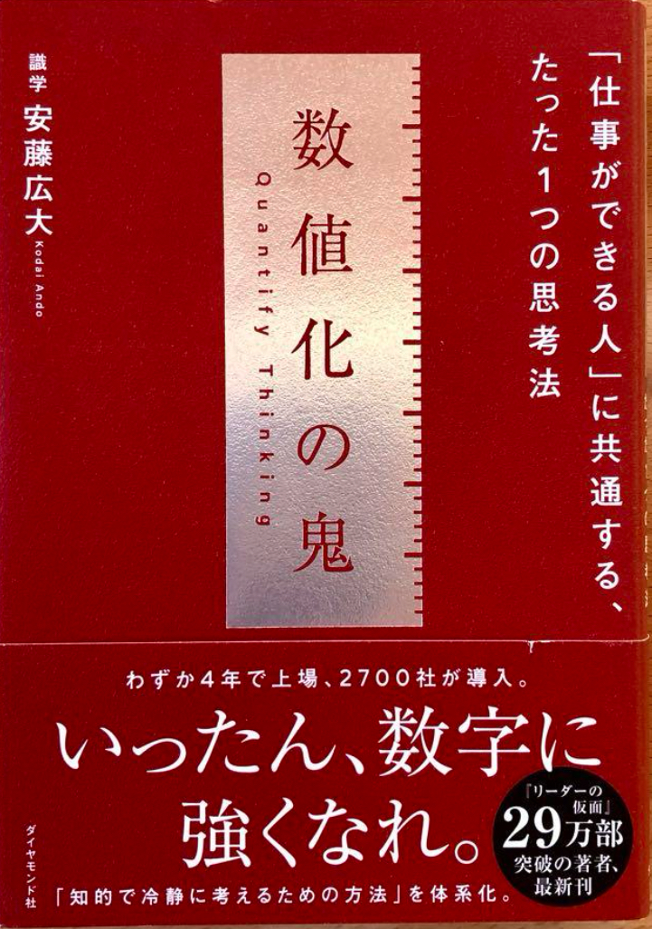 📕数値化の鬼