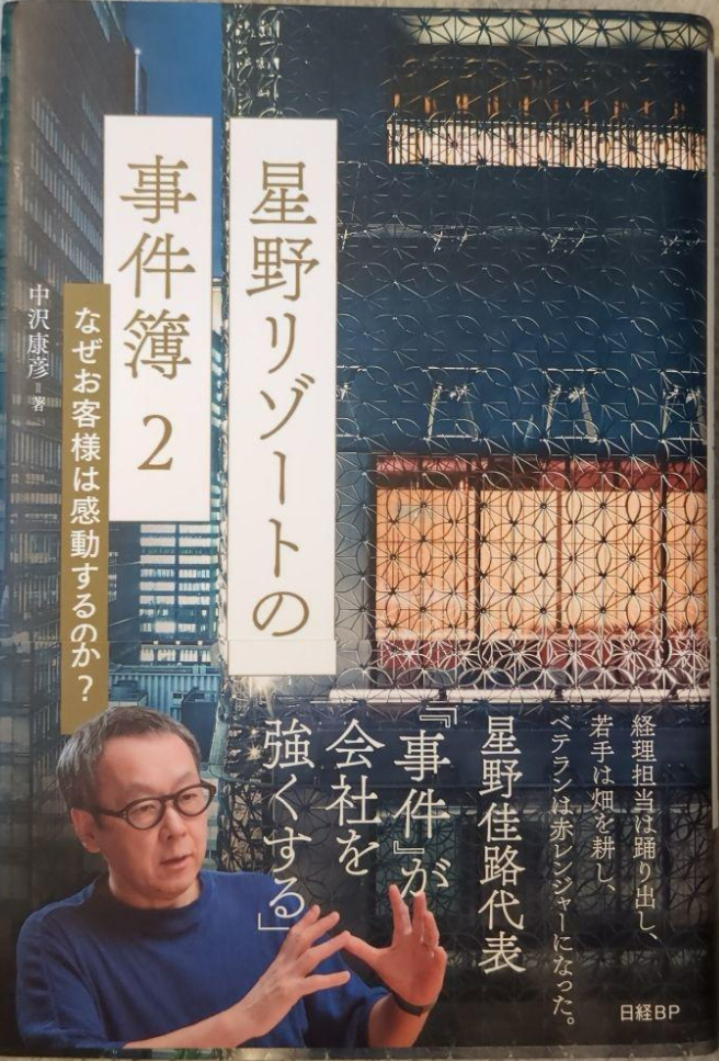 📗星野リゾートの事件簿 2 なぜお客様は感動するのか?